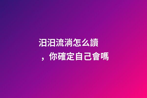 汨汨流淌怎么讀，你確定自己會嗎